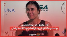 أول تعليق من نور الشربيني وصعودها لنهائي بطولة الجونة للإسكواش