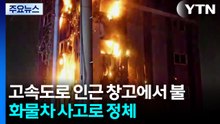 고속도로 인근 창고에서 불...화물차 사고로 정체 / YTN