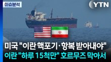 [스타트 경제] 미국 "이란 핵포기·항복 받아내야"...이란 "하루 15척만" 호르무즈 막아서 / YTN