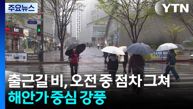 [날씨] 출근길 곳곳 비, 오전 중 점차 그쳐...해안가 중심 강풍 / YTN