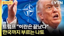 [출근길픽] 트럼프 “이란은 이미 동의”…나토는 한국보고 도와라? / YTN