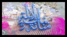 8 - بنات لالة منانة - الجزء الثالث