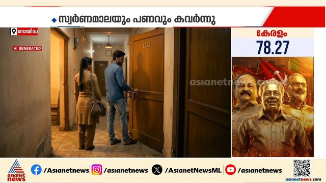 ഡേറ്റിംഗ് ആപ്പ് വഴി സൗഹൃദം സ്ഥാപിച്ച് കവർച്ച, യുവാവിന് സ്വർണമാലയും പണവും നഷ്ടമായി | Cheating case