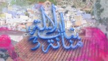 9 - بنات لالة منانة - الجزء الثالث