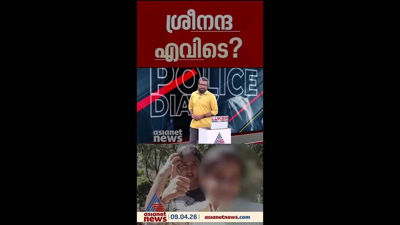ശ്രീനന്ദയെ കാണാതായിട്ട് മൂന്ന് ദിവസം; തട്ടിക്കൊണ്ടുപോയതായി സംശയമുണ്ടെന്ന് കുടുംബം