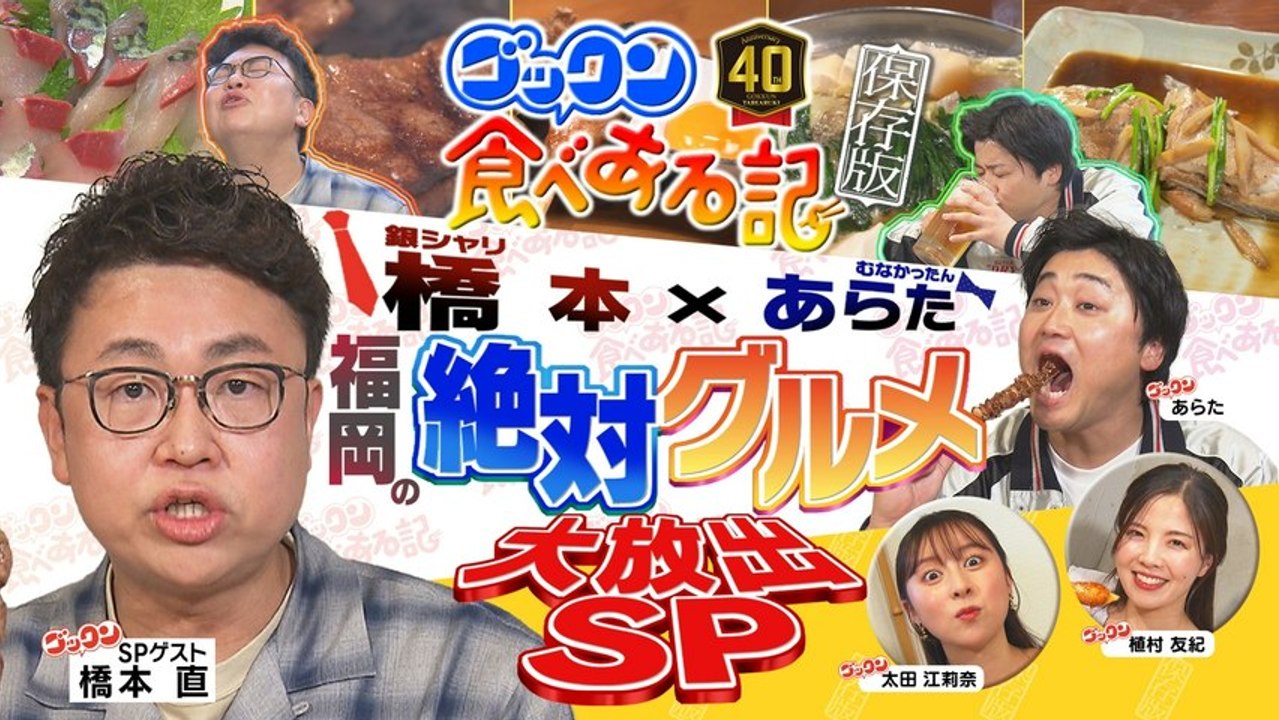 ゴックン食べある記 40周年スペシャル 福岡に来たら絶対に食べなければならないグルメがある!!...