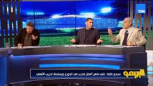 مجدي طلبة: علي ماهر لو مسك الأهلي أو المنتخب هيعمل كرة كويسة وهجومية بس هينفع نعمل كدا ونخسر !
