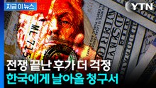 전쟁은 미국이 했는데...왜 한국이 돈을 내야 할까? [지금이뉴스] / YTN