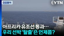 [뉴스UP] 아프리카 유조선 통과...우리 선박 '탈출'은 언제쯤? / YTN