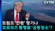[자막뉴스] 트럼프 '한몫' 챙기나...호르무즈 통행료, 美 '공동징수' 구상?  / YTN