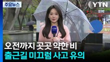 [날씨] 오전까지 곳곳 약한 비...출근길 미끄럼 사고 유의 / YTN