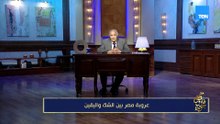 عروبة مصر بين الشك واليقين | مع فاروق جويدة