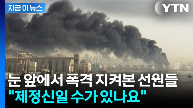 호르무즈에 갇힌 선원들...정신적 붕괴 증세에 감시까지 '비상' [지금이뉴스] / YTN