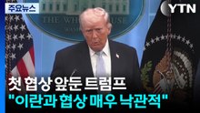 트럼프 "이란과 협상 매우 낙관적"...나토엔 '호르무즈 지원' 압박 / YTN