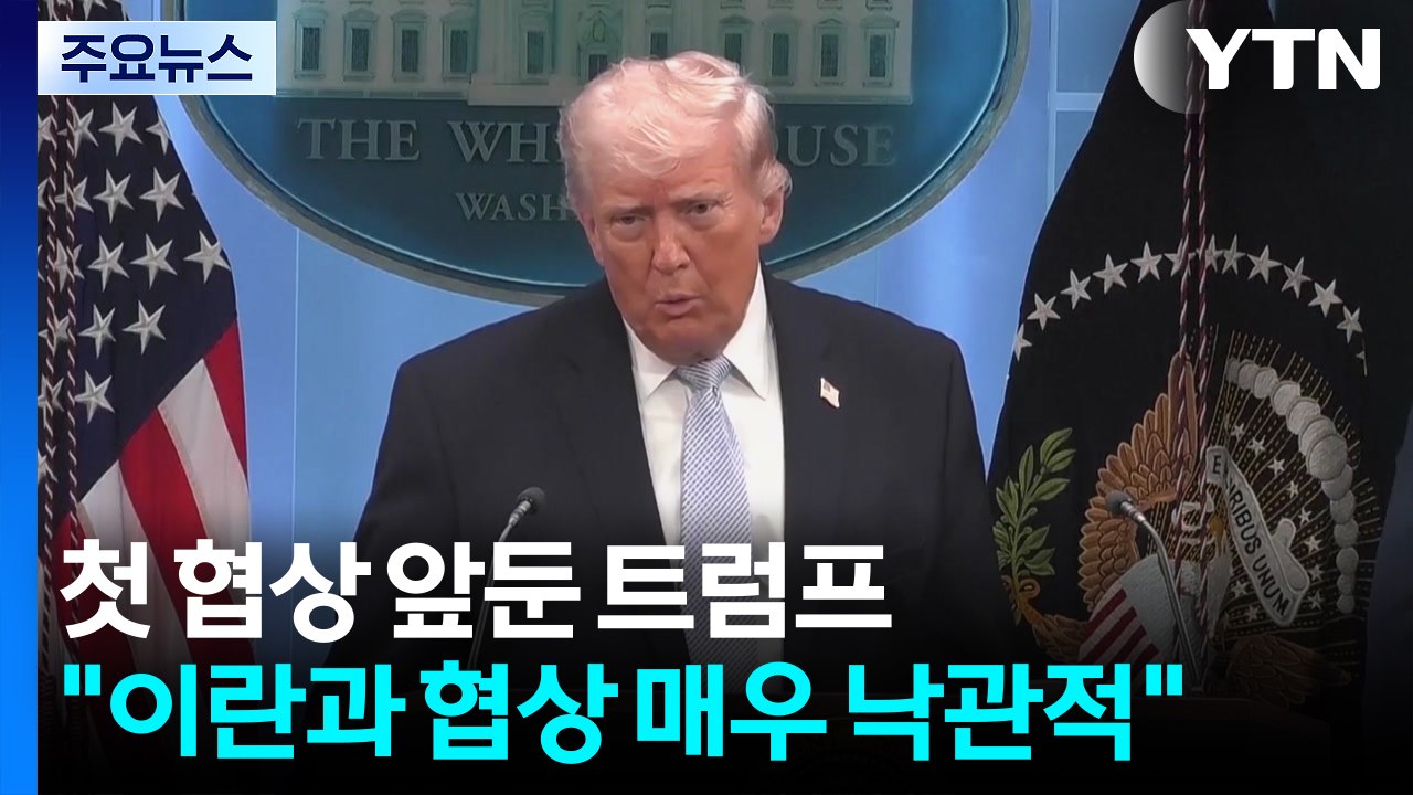 트럼프 "이란과 협상 매우 낙관적"...나토엔 '호르무즈 지원' 압박 / YTN