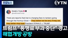 트럼프 "통행료 부과 중단" 경고...모즈타바 "호르무즈 관리 수준 격상" / YTN