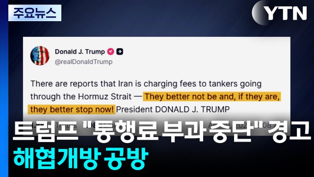 트럼프 통행료 부과 중단 경고...모즈타바 호르무즈 관리 수준 격상 / YTN