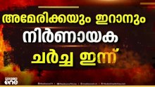 അമേരിക്ക- ഇറാൻ നിർണായക ചർച്ച ഇന്ന്; പാകിസ്താനിലെ ഇസ്ലാമാബാദ് വേദി