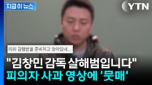 "저는 김창민 감독 살해범입니다"...폭행 피의자 사과 영상에 '뭇매' [지금이뉴스] / YTN