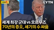트럼프, 얼마 남지 않은 시간? 지정학 지각변동은 이미 시작됐다 [이슈톺] / YTN