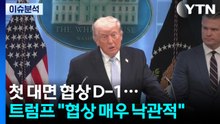 [뉴스퀘어10] 첫 대면 협상 D-1...트럼프 "협상 매우 낙관적" / YTN