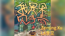 Zeming Xu&LA李艾-我是朵見手青『』#Zeming Xu、LA李艾 #我是朵見手青【動態歌詞/Lyrics Video】