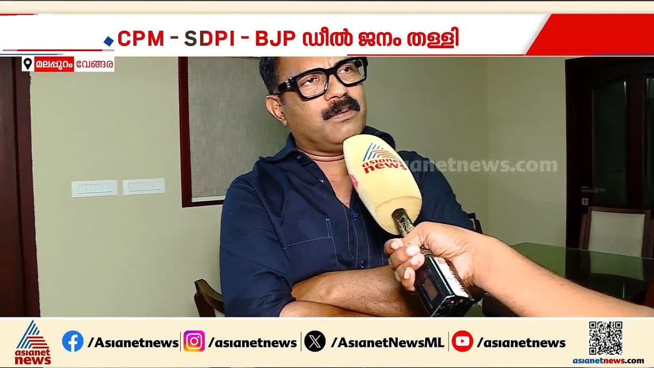 CPM- SDPI- BJP ഡീലുകളെ സിപിഎം അണികൾക്ക് നിരാകരിച്ചെന്ന് കെ.എം ഷാജി