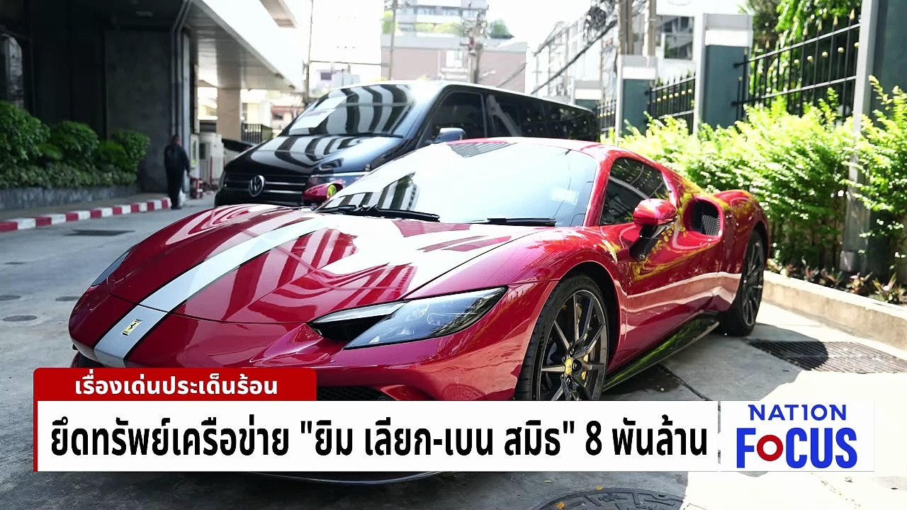 ยึดทรัพย์เพิ่ม “ยิม เลียก-เบน สมิธ”  | เนชั่นโฟกัส |10 เม.ย.69 | PART 4