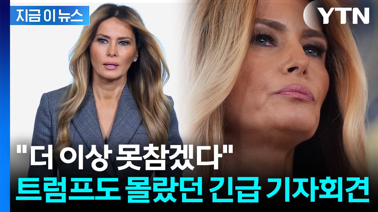 백악관도 못 말린 멜라니아 기자회견...실시간 지켜본 직원들 '멘붕' [지금이뉴스]...