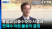 합수본, '통일교 금품수수 의혹' 전재수 불송치...임종성·김규환도 '혐의없음' / YTN