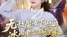 无敌魔女下山了，冰山老公碗里来