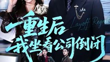 重生后我坐看公司倒闭