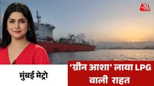 होर्मुज से 'ग्रीन आशा' जहाज आया, कितनी LPG लाया? देखें मुंबई मेट्रो