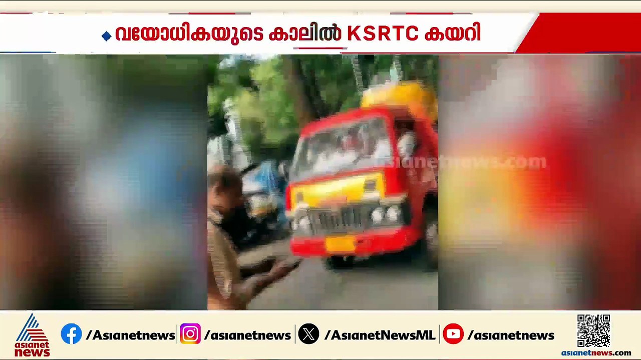 വയോധികയുടെ കാൽ മുറിച്ച് മാറ്റിയ സംഭവം; തെറ്റുപറ്റിയിട്ടില്ല, കാൽ തെറ്റിവീണതെന്ന് KSRTC ഡ്രെെവർ