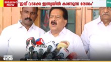 'ഇത് വടക്കേ ഇന്ത്യയിൽ കാണുന്ന രോഗമാണ്...' രമേശ് ചെന്നിത്തല