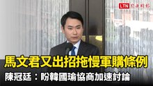馬文君又出招拖慢軍購條例！ 陳冠廷：盼韓國瑜協商加速討論