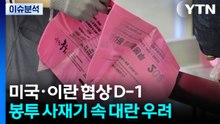 [뉴스나우] 미국·이란 협상 D-1...종량제봉투 사재기 속 대란 우려 / YTN
