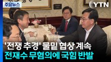 '전쟁 추경' 물밑 협상 계속...전재수 무혐의에 국힘 반발 / YTN