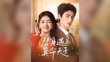 替身遇上真命天子