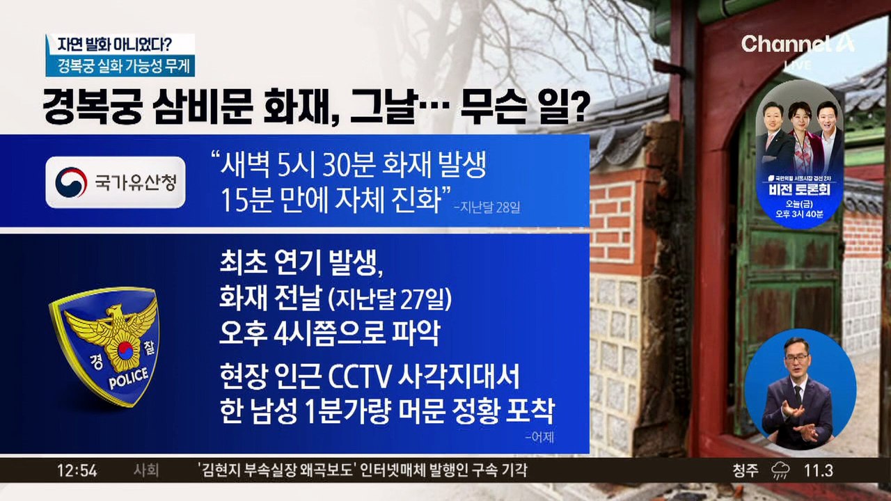 ‘경복궁 삼비문 화재’ 실화 가능성 무게 두고 수사 중