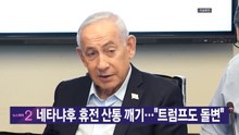 [YTN 실시간뉴스] 네타냐후 휴전 산통 깨기..."트럼프도 돌변" / YTN