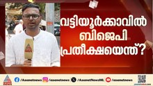 വട്ടിയൂർക്കാവിൽ മാറാത്തത് മാറുമോ?; പോളിം​ഗ് വർദ്ധനയിൽ പ്രതീക്ഷ ആർക്ക്?
