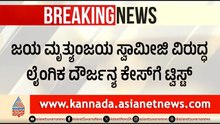 ಜಯ ಮೃತ್ಯುಂಜಯ ಸ್ವಾಮೀಜಿ ಕೇಸ್: ಲೈಂಗಿಕ ದೌರ್ಜನ್ಯ ಅಲ್ಲ, ಹನಿ ಟ್ರ್ಯಾಪ್? | Jayamruthyunjaya Swamiji Case