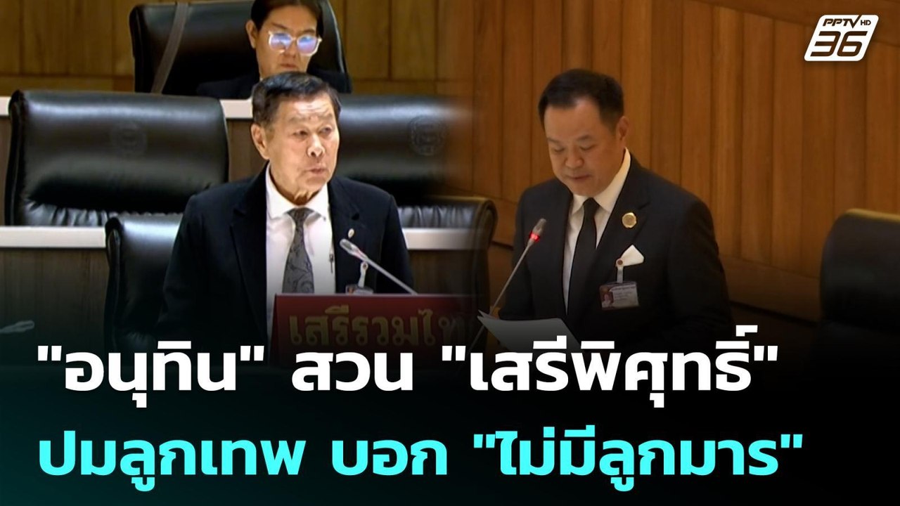 "อนุทิน" สวน "เสรีพิศุทธิ์" ปมลูกเทพ บอก "ไม่มี...