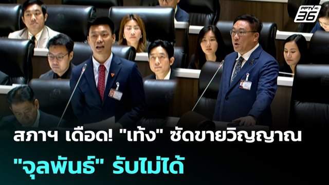 สภาฯ เดือด! เท้ง ซัดขายวิญญาณ จุลพันธ์ รับไม่ได้ | โชว์ข่าวเช้านี้ | 10 เม.ย. 69