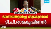 'ഭരണവിരുദ്ധ വികാരമില്ല, ന്യൂനപക്ഷം ഇടതിനൊപ്പം'; യുഡിഎഫ് മോഹങ്ങൾ പൊലിയുമെന്ന് ടി.പി രാമകൃഷ്ണൻ