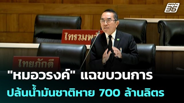 หมอวรงค์ แฉขบวนการปล้นน้ำมันชาติหาย 700 ล้านลิตร | โชว์ข่าวเช้านี้ | 10 เม.ย. 69