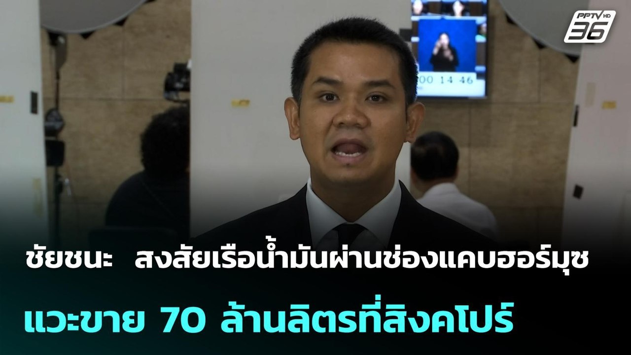 ชัยชนะ สงสัยเรือน้ำมันผ่านช่องแคบฮอร์มุซแวะขาย...