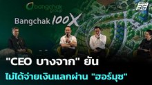 "CEO บางจาก" ยันไม่ได้จ่ายเงินแลกผ่าน "ฮอร์มุซ" | โชว์ข่าวเช้านี้ | 10 เม.ย. 69