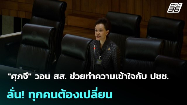 ศุภจี วอน สส. ช่วยทำความเข้าใจกับ ปชช. ลั่น! ทุกคนต้องเปลี่ยน | โชว์ข่าวเช้านี้ | 10 เม.ย. 69